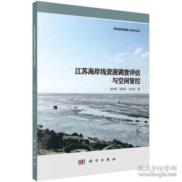 江苏海岸线资源调查评估与空间管控