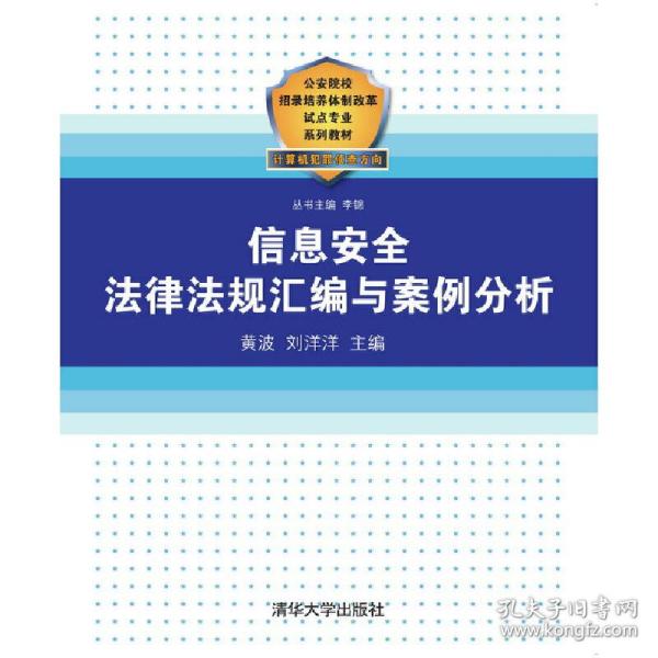 公安院校招录培养体制改革试点专业系列教材：信息安全法律法规汇编与案例分析