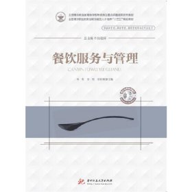 餐饮服务与管理