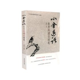 小舍医话跟师高建忠随笔