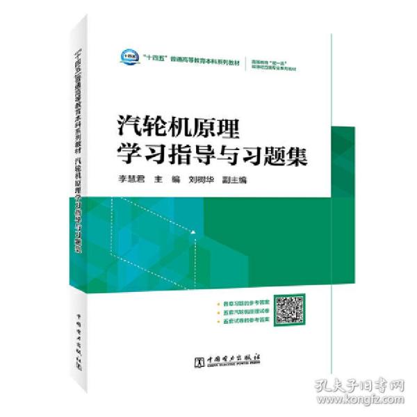 “十四五”普通高等教育本科系列教材  高等教育“双一流”能源动力类专业系列教材 汽轮机原理学习指导与习题集