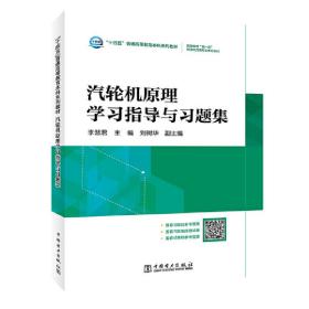 “十四五”普通高等教育本科系列教材  高等教育“双一流”能源动力类专业系列教材 汽轮机原理学习指导与习题集