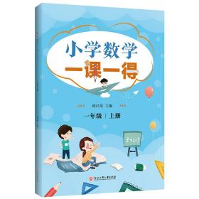 小学数学一课一得 一年级上册