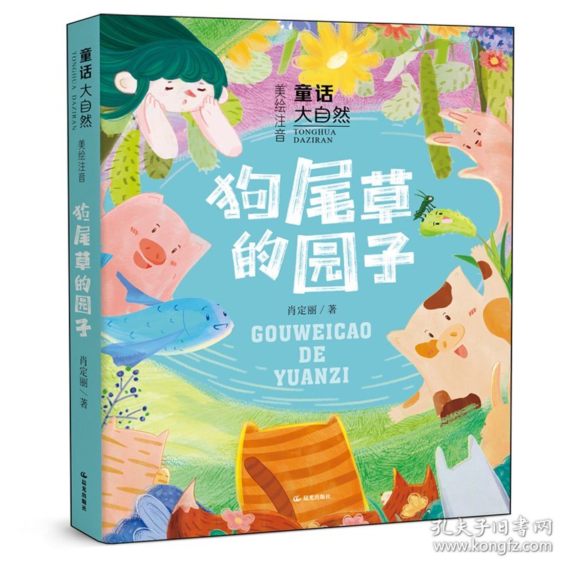 童话大自然狗尾草的园子