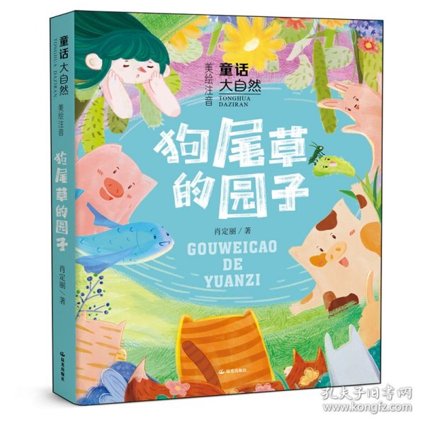 童话大自然狗尾草的园子