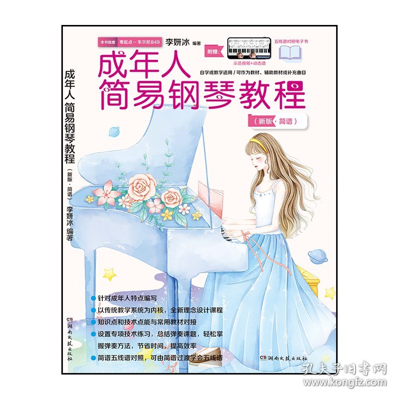 成年人简易钢琴教程（简谱）
