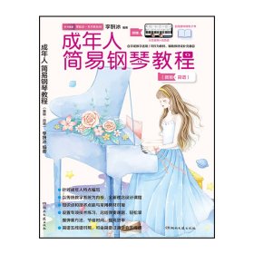 成年人简易钢琴教程（简谱）