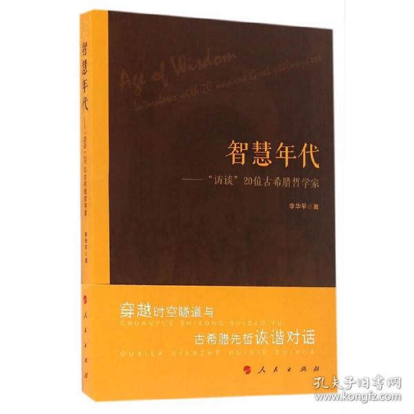 智慧年代——“访谈”20位古希腊哲学家