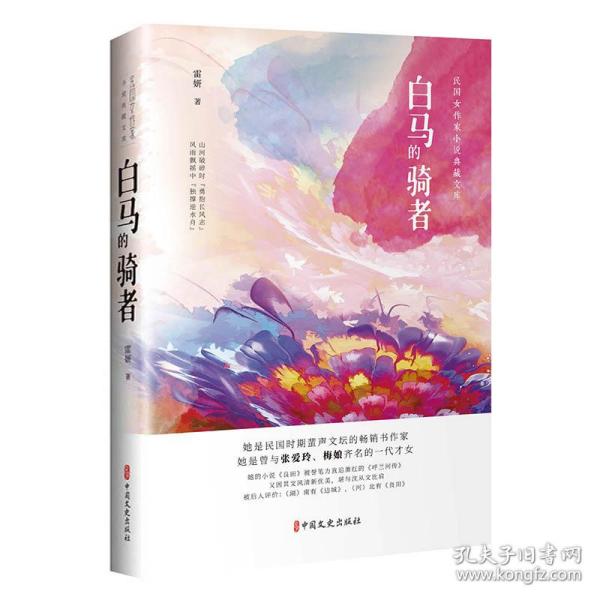 白马的骑者（民国女作家小说典藏文库）