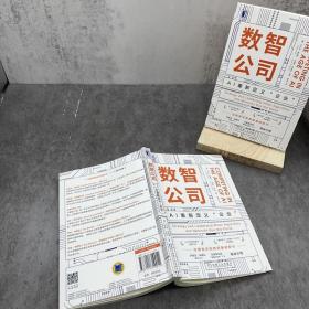 数智公司：AI重新定义“企业”