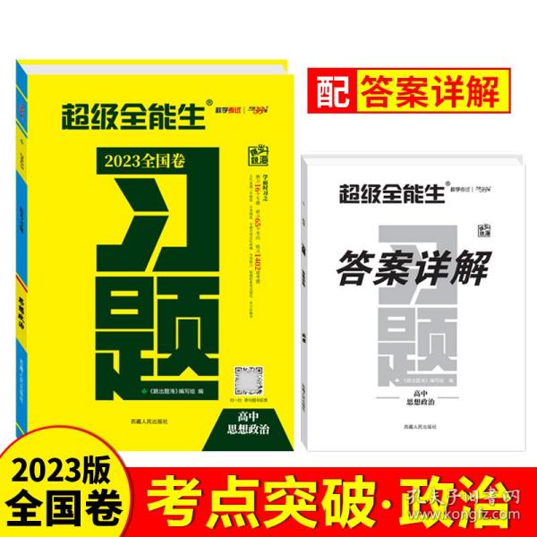 天利38套·跳出题海·2014高考总复习全攻略：政治