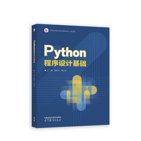 Python程序設計基礎