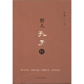 哲人孔子传