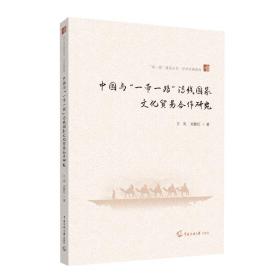 中国与“一带一路”沿线国家文化贸易合作研究