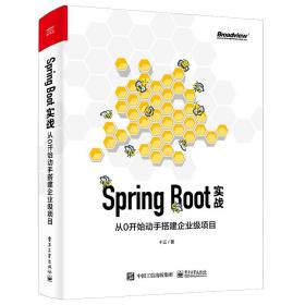 SpringBoot实战：从0开始动手搭建企业级项目（博文视点出品）