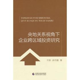 央地关系视角下企业跨区域投资研究