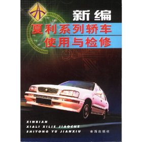 新编夏利系列轿车使用与检修