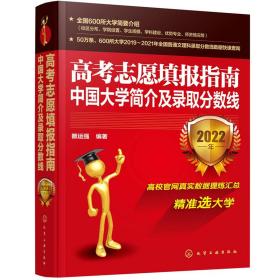 高考志愿填报指南：中国大学简介及录取分数线（2022年）