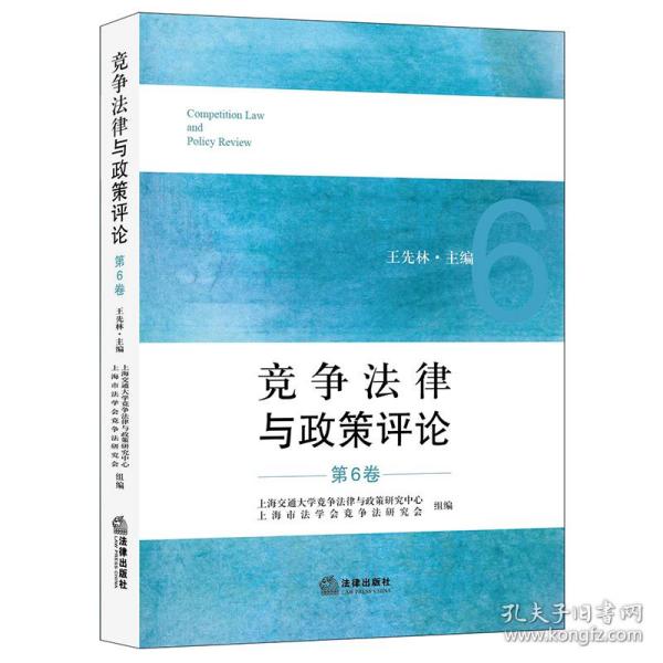 竞争法律与政策评论（第6卷）