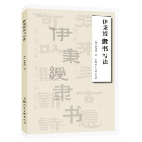 名家书画入门——伊秉绶隶书写法