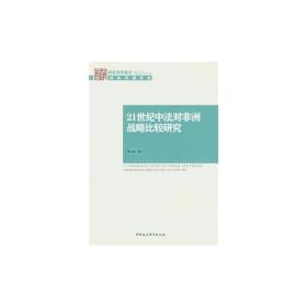 21世纪中法对非洲战略比较研究