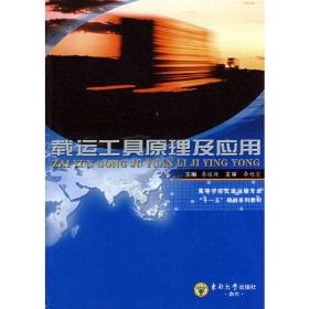 高等学校交通运输专业“十一五”规划系列教材：载运工具原理及应用