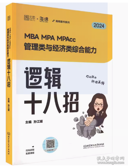 海绵2023考研 媛媛教逻辑 MBA MPA MPAcc管理类与经济类综合能力逻辑系统教程199管理类联考396经济类联考