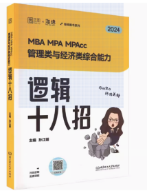 海绵2023考研 媛媛教逻辑 MBA MPA MPAcc管理类与经济类综合能力逻辑系统教程199管理类联考396经济类联考