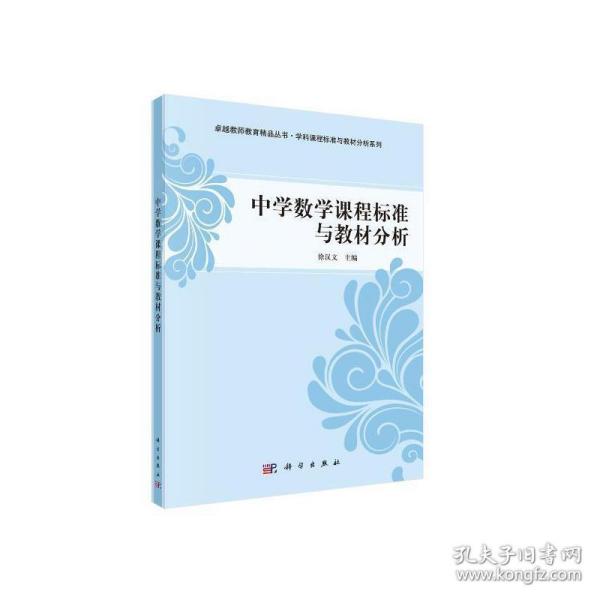 中学数学课程标准与教材分析/卓越教师教育精品丛书·学科课程标准与教材分析系列