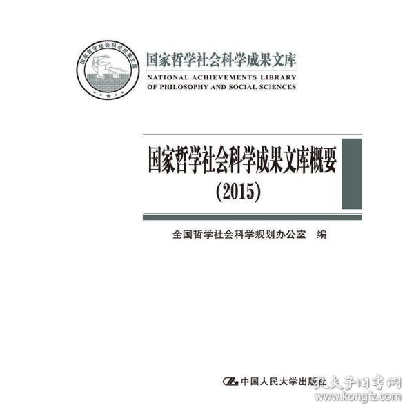 国家哲学社会科学成果文库概要（2015）（国家哲学社会科学成果文库）