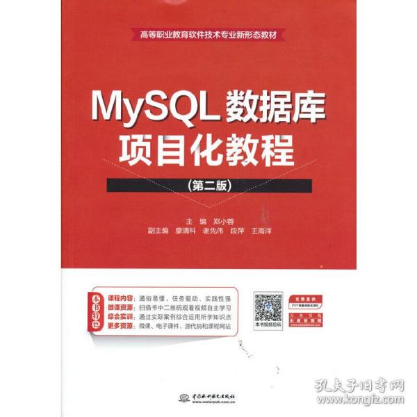 MySQL数据库项目化教程（第二版）（）