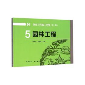 5园林工程（第二版） 