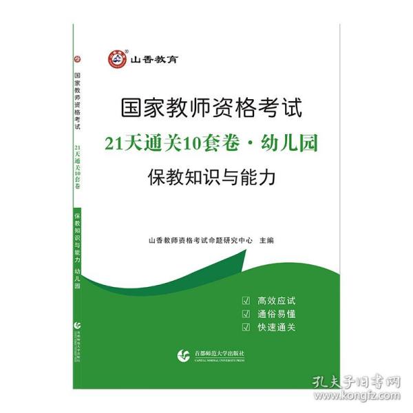 山香2019国家教师资格考试21天通关10套卷 保教知识与能力 幼儿园