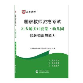 山香2019国家教师资格考试21天通关10套卷 保教知识与能力 幼儿园