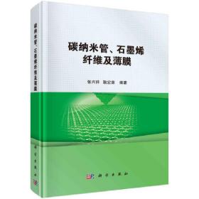 碳纳米管、石墨烯纤维及薄膜