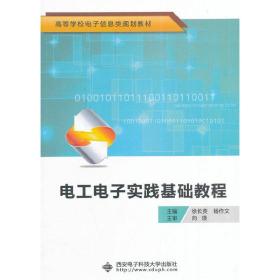 电工电子实践基础教程/高等学校电子信息类规划教材