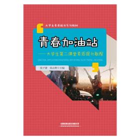 大学生素质提升系列教材：青春加油站——大学生第二课堂素质提升教程