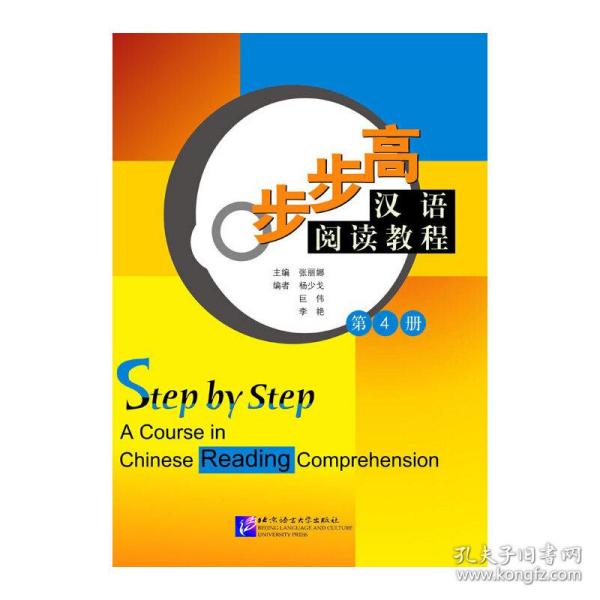步步高：汉语阅读教程（第4册）