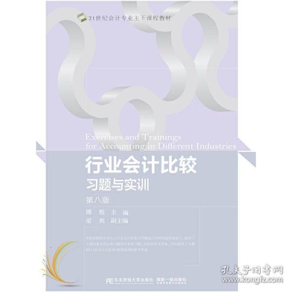 行业会计比较习题与实训