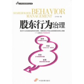 股东行为治理（公司治理系列丛书）