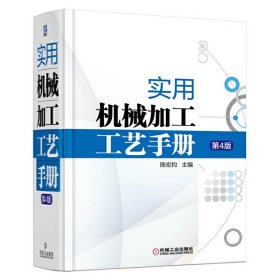 实用机械加工工艺手册第4版