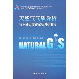天然气气质分析与不确定度评定及其标准化