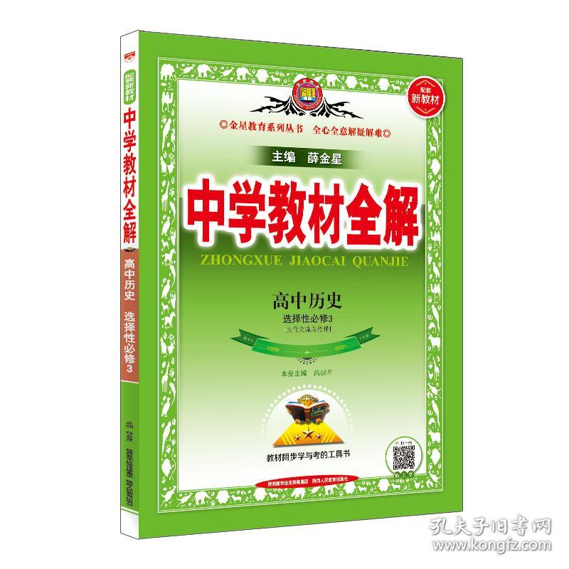 2022新教材中学教材全解高中高二下历史选择性必修3文化交流与传播人教实验版(新教材区域使用)