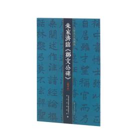 朱家济法帖丛编·朱家济临《郑文公碑》