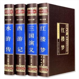 四大名著（全四册绸面精装插盒珍藏版）西游记+红楼梦+水浒传+三国演义