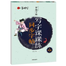 小学生写字课课练字帖同步二年级上册人教版语文楷书练字本笔画笔顺同步练习册钢笔儿童描红硬笔书法专用罗扬字帖