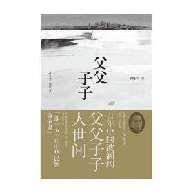 父父子子（第十届茅盾文学奖得主、电视剧《人世间》原著作者梁晓声长篇力作!）