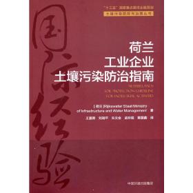 荷兰工业企业土壤污染防治指南/土壤污染防控与治理丛书