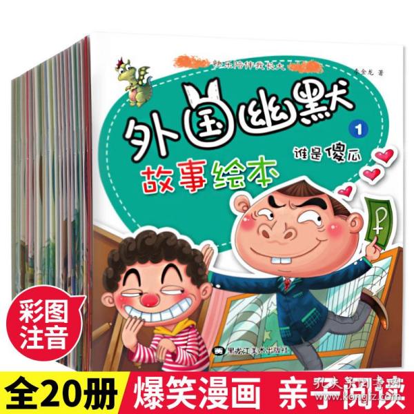 外国幽默故事 全20册 亲子阅读3-6岁启蒙早教益智漫画书 老师推荐一年级课外阅读