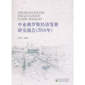 中亞俄羅斯經(jīng)濟(jì)發(fā)展研究報(bào)告（2016年）